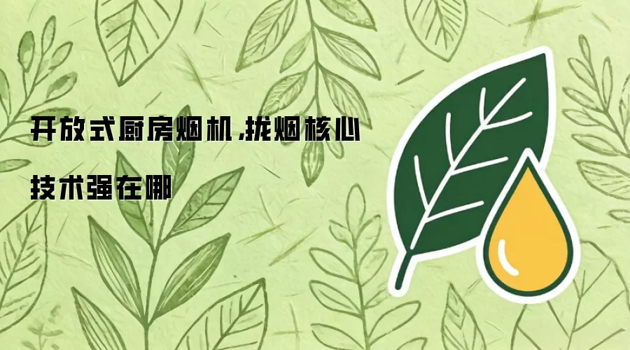 开放式厨房烟机，拢烟核心技术强在哪