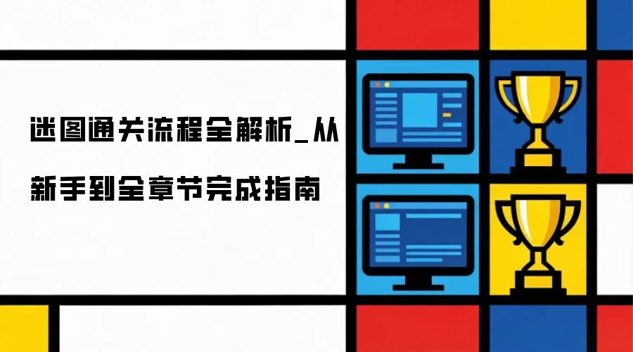 迷图通关流程全解析_从新手到全章节完成指南