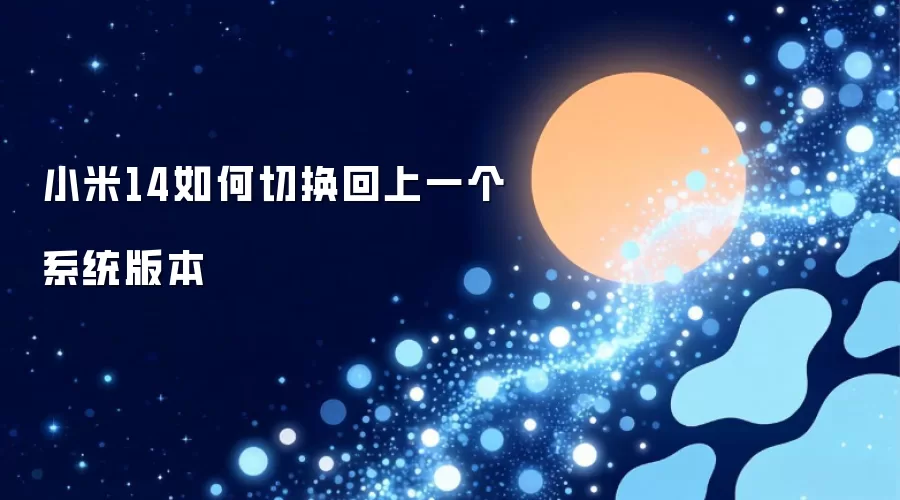 小米14如何切换回上一个系统版本