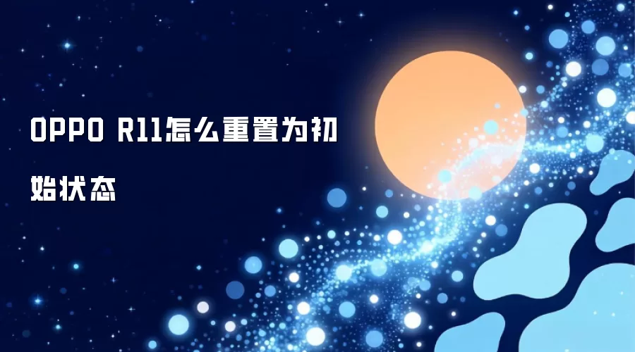 OPPOR11怎么重置为初始状态