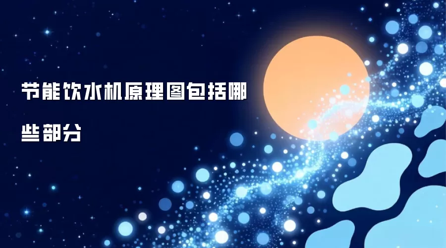 节能饮水机原理图包括哪些部分