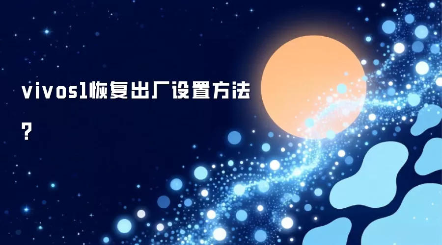 vivos1恢复出厂设置方法?