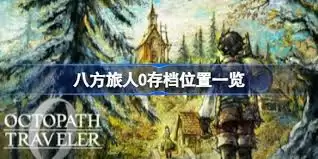 八方旅人0存档位置在哪