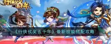 行侠仗义五千年技能如何搭配