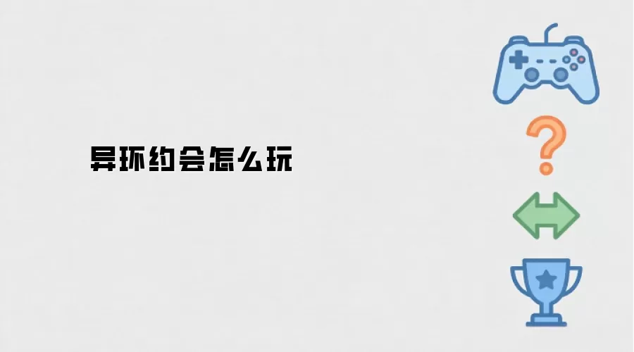 异环约会怎么玩