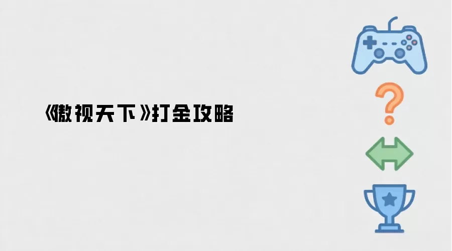 《傲视天下》打金攻略