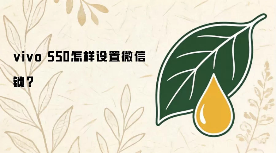vivoS50怎样设置微信锁