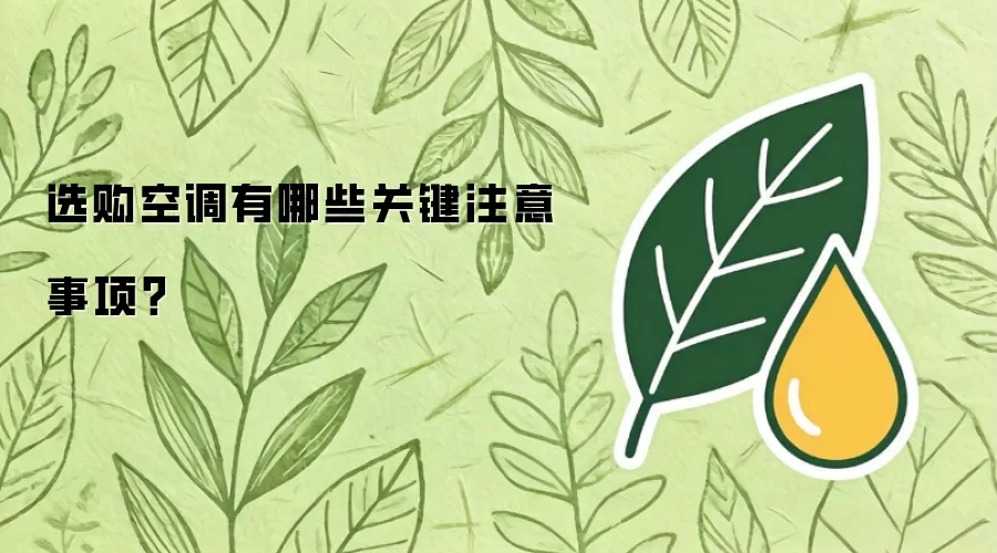 选购空调有哪些关键注意事项