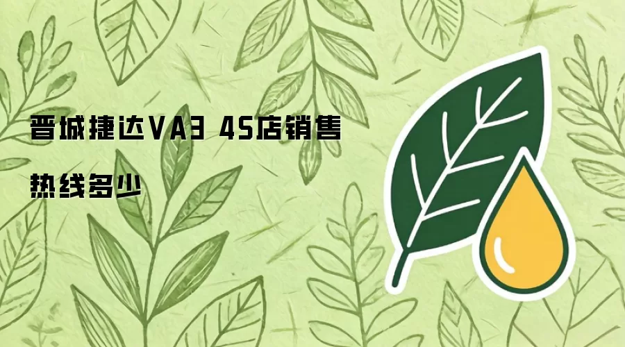 晋城捷达VA34S店销售热线多少