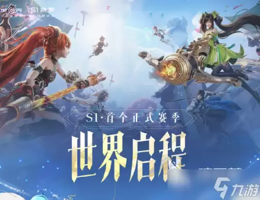 王者荣耀世界S1赛季内容分享 王者荣耀世界S1赛季有什么