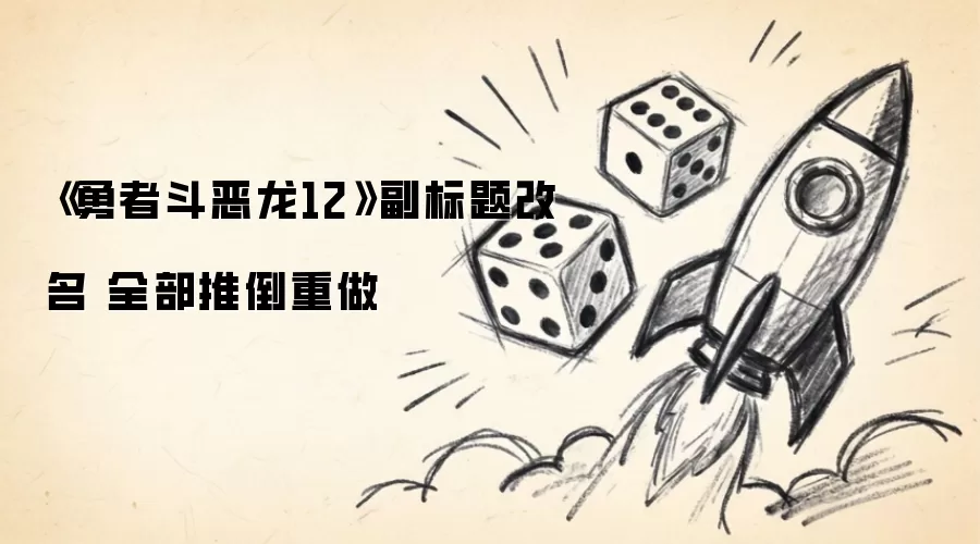 《勇者斗恶龙12》副标题改名 全部推倒重做