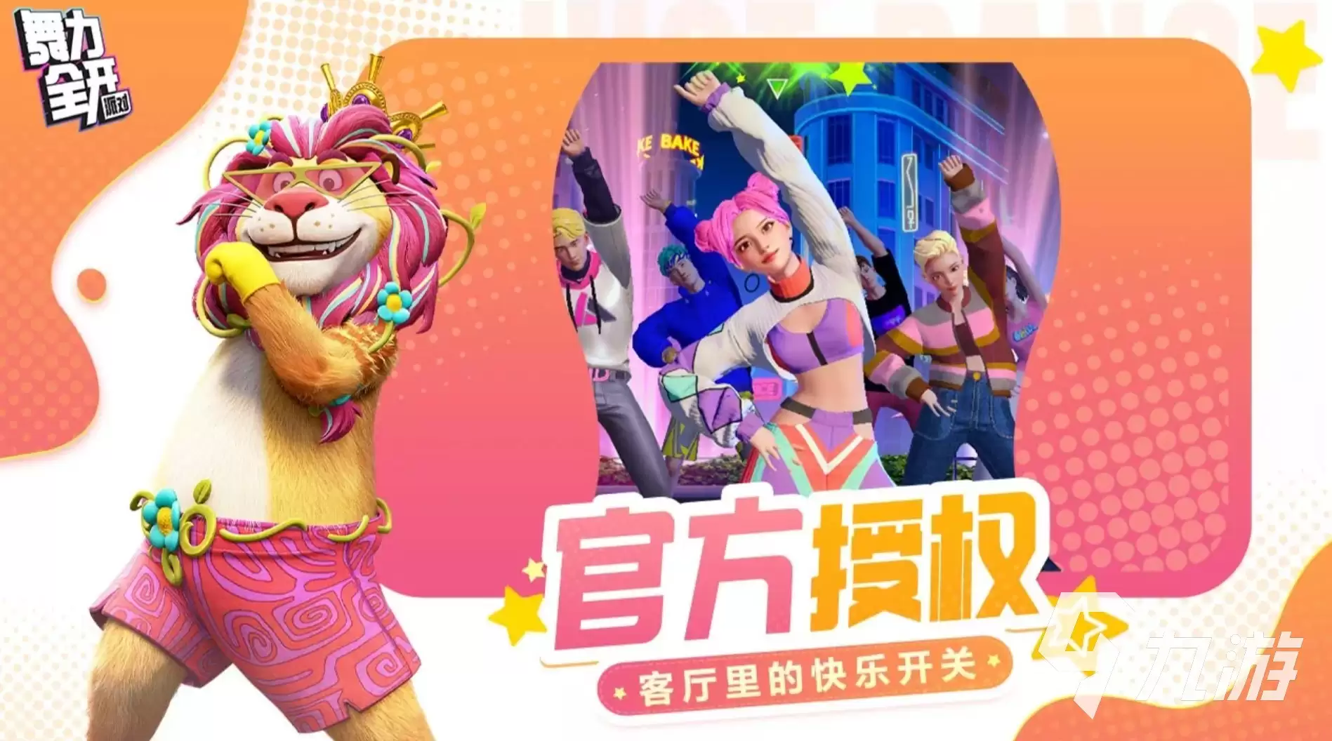 舞力全开派对有哪些舞蹈歌曲 舞力全开派对舞蹈推荐