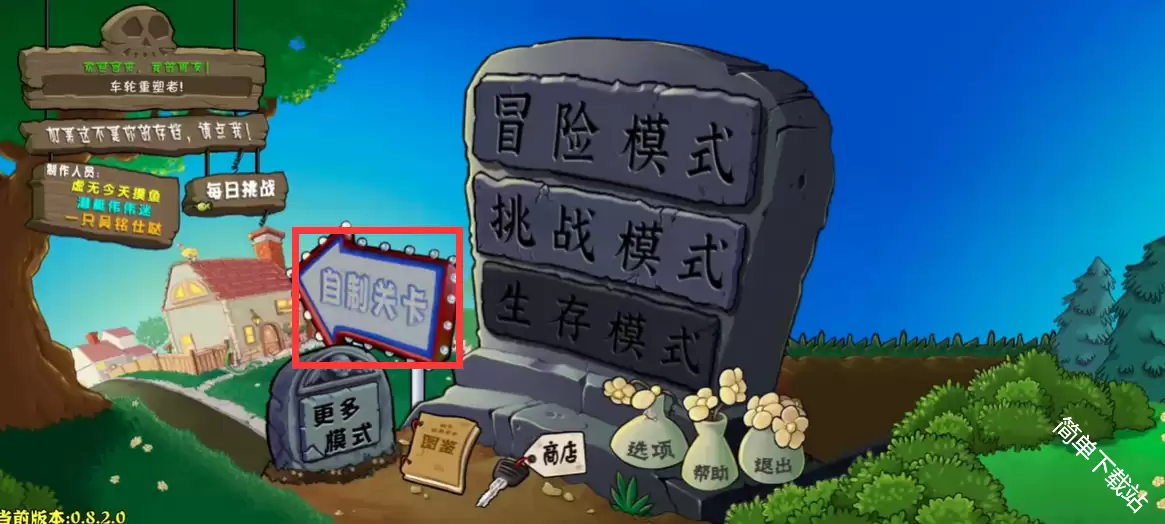 植物大战僵尸杂交版重制版如何自制关卡