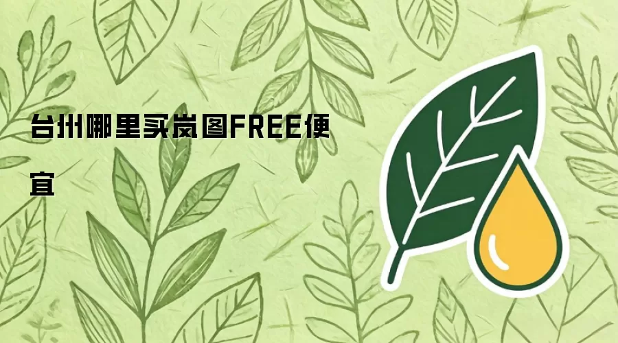 台州哪里买岚图FREE便宜