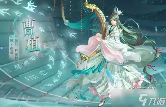 如鸢曹植介绍 如鸢曹植怎么样