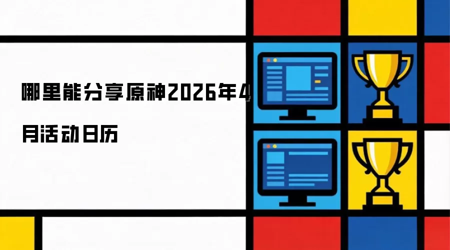 哪里能分享原神2026年4月活动日历
