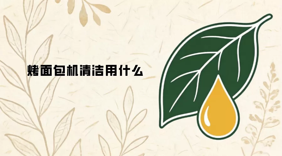 烤面包机清洁用什么