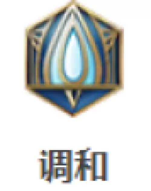 调和 调和