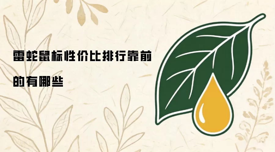 雷蛇鼠标性价比排行靠前的有哪些