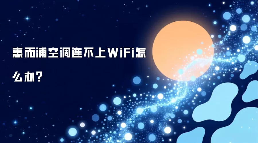 惠而浦空调连不上WiFi怎么办?