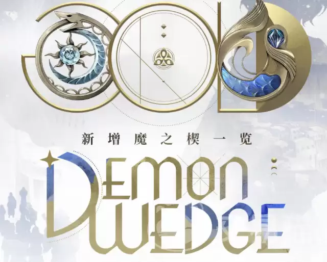 二重螺旋银星奔流魔之楔新增内容详细说明