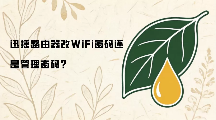 迅捷路由器改WiFi密码还是管理密码
