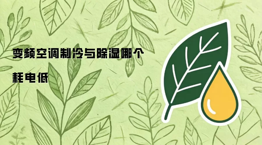 变频空调制冷与除湿哪个耗电低