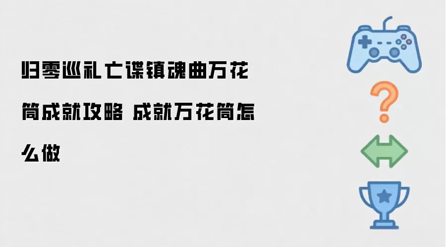 归零巡礼亡谍镇魂曲万花筒成就攻略 成就万花筒如何做