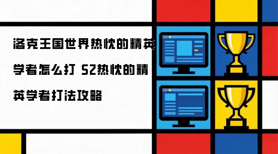 洛克王国世界热忱的精英学者如何打 S2热忱的精英学者打法攻略