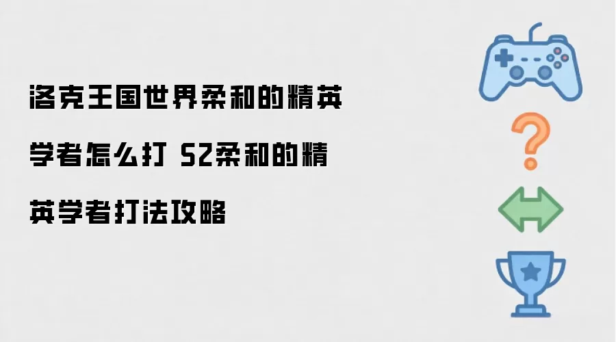 洛克王国世界柔和的精英学者如何打 S2柔和的精英学者打法攻略