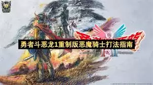 勇者斗恶龙1重制版恶魔骑士折磨流怎么玩