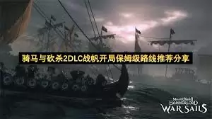 骑马与砍杀2DLC战帆开局保姆级路线推荐