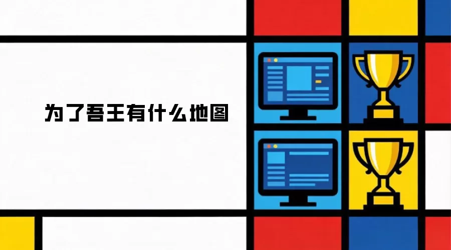 为了吾王有什么地图