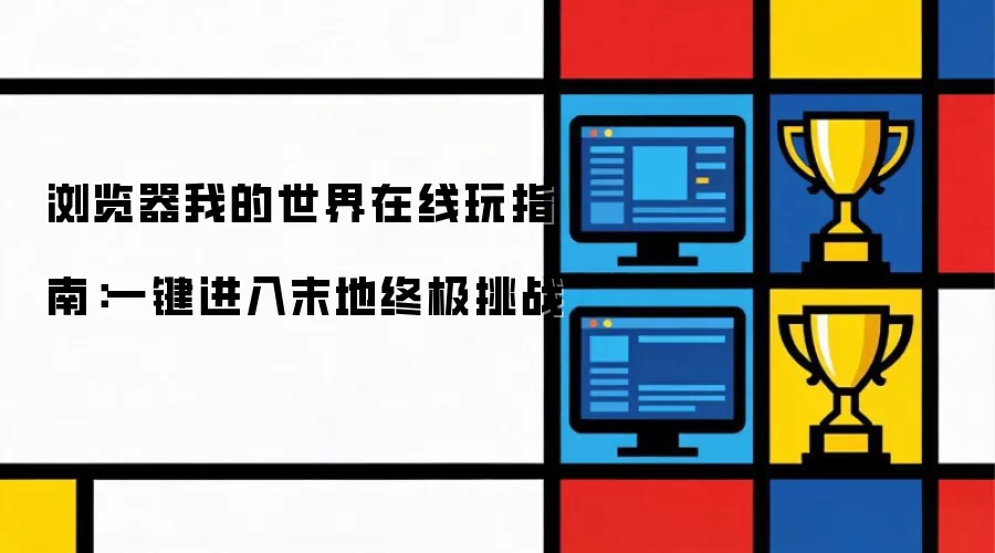 浏览器我的世界在线玩指南:一键进入末地终极挑战