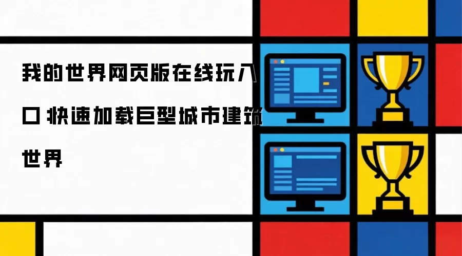 我的世界网页版在线玩入口:快速加载巨型城市建筑世界
