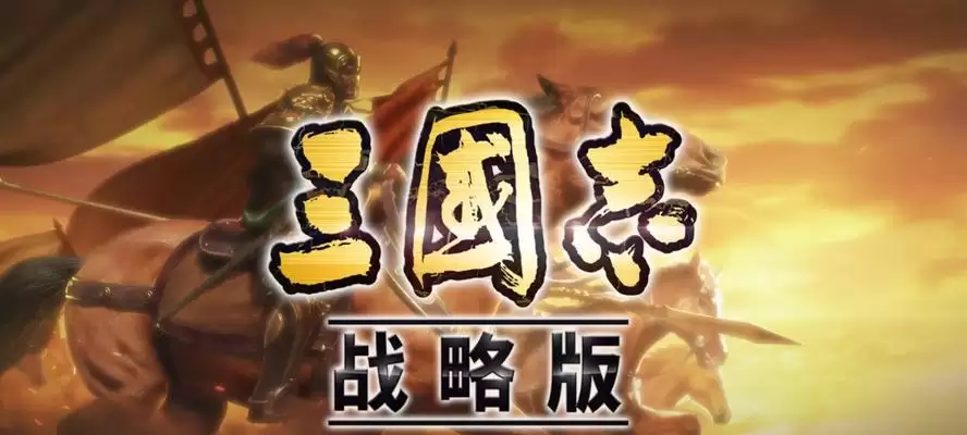 《三国志战棋版》中的毅重严明战法解析(掌握战局规律,稳操胜算,提升战略水平)-第1张图片- 《三国志战棋版》中的毅重严明战法解析(掌握战局规律,稳操胜算,提升战略水平)-第1张图片-