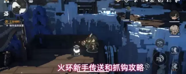 火环新手传送和抓钩攻略