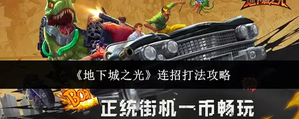 《地下城之光》连招打法攻略