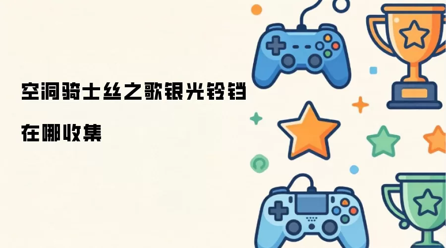 空洞骑士丝之歌银光铃铛在哪收集