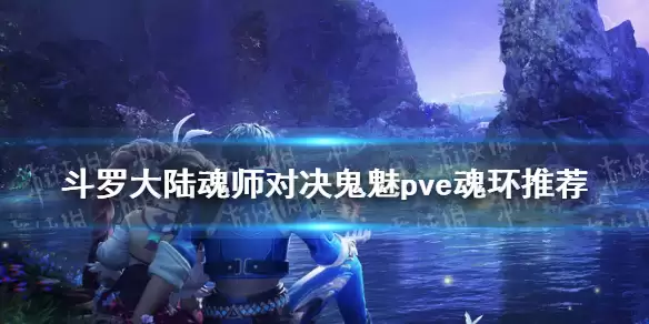 《斗罗大陆魂师对决》鬼魅pve魂环推荐 鬼魅pve魂环搭配