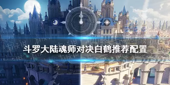 《斗罗大陆魂师对决》白鹤推荐配置 白鹤魂师配置