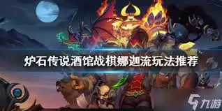 炉石传说酒馆战棋纳迦法术施放流如何玩