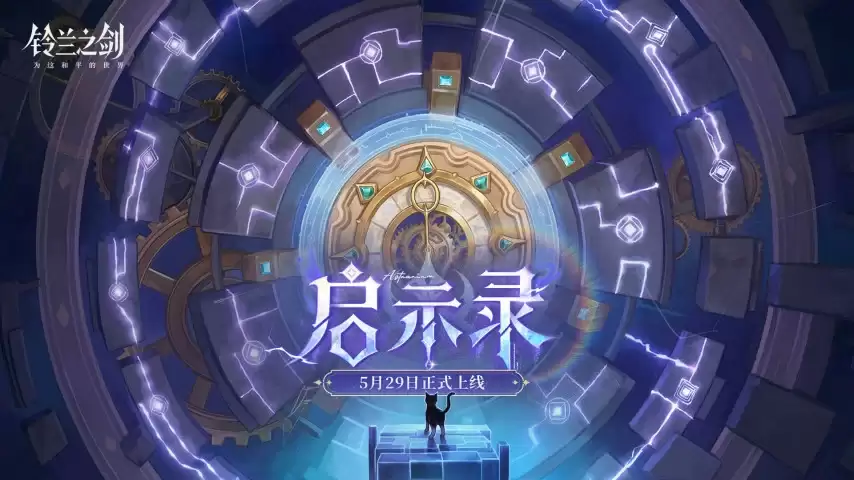 《铃兰之剑》全新主线版本今日开启，「愚者的旅程」终章将至！