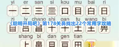 聪明开局吧第339关如何找出8个常用字-聪明开局吧第339关找出8个常用字的过关做法
