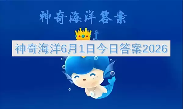 神奇海洋6月1日今日答案2026