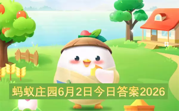 蚂蚁庄园6月2日今日答案2026