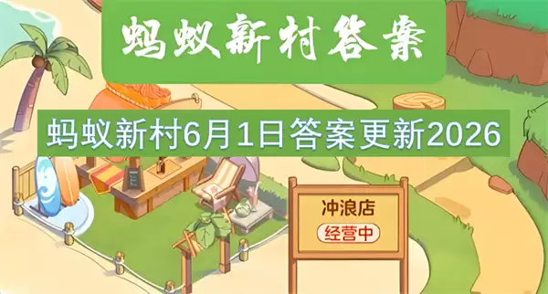 蚂蚁新村6月1日答案更新2026