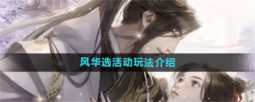 遇见逆水寒风华选活动如何玩 2026遇见逆水寒风华选活动玩法推荐攻略