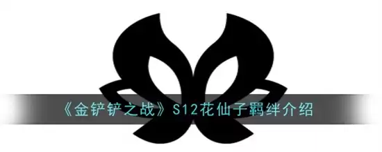 金铲铲之战S12花仙子羁绊效果如何样 金铲铲之战S12花仙子羁绊效果玩法汇总