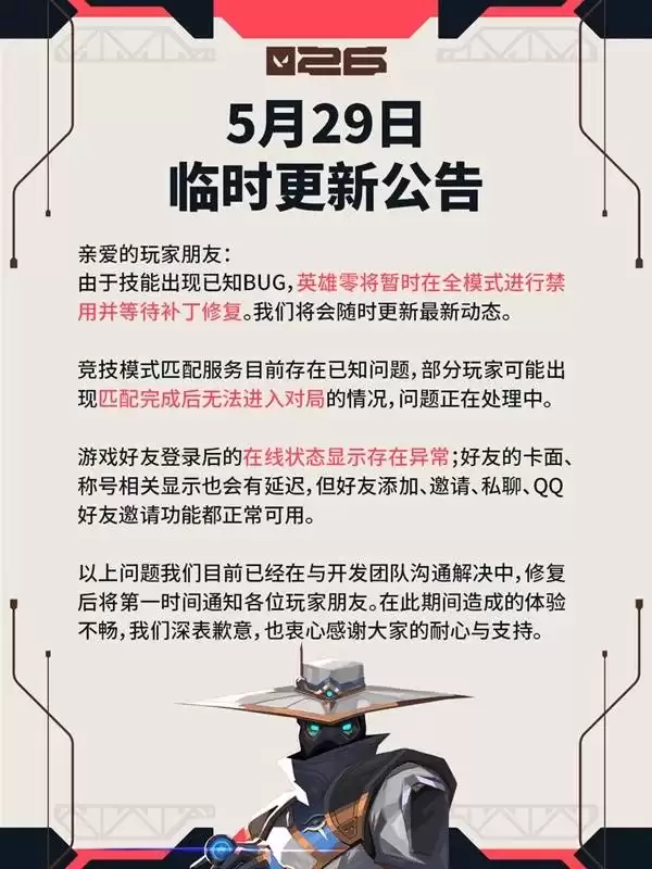 《无畏契约》5月29日更新公告-零全模式禁用及皮肤库是什么-核心内容和注意点